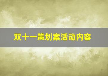 双十一策划案活动内容