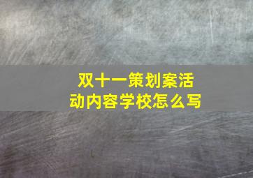 双十一策划案活动内容学校怎么写