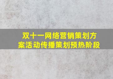 双十一网络营销策划方案活动传播策划预热阶段