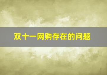 双十一网购存在的问题