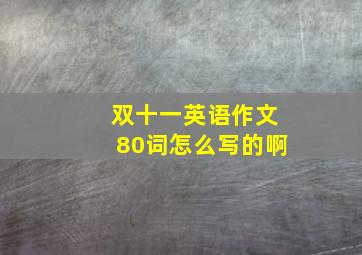 双十一英语作文80词怎么写的啊