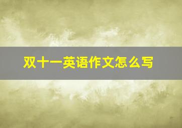 双十一英语作文怎么写