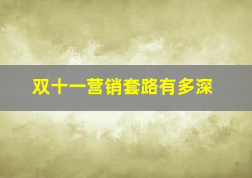 双十一营销套路有多深