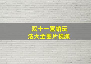 双十一营销玩法大全图片视频