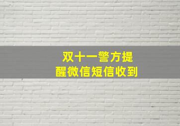 双十一警方提醒微信短信收到