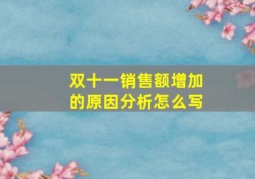 双十一销售额增加的原因分析怎么写