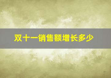 双十一销售额增长多少