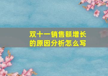 双十一销售额增长的原因分析怎么写