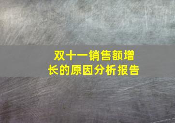 双十一销售额增长的原因分析报告