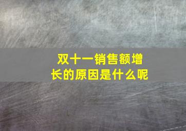 双十一销售额增长的原因是什么呢