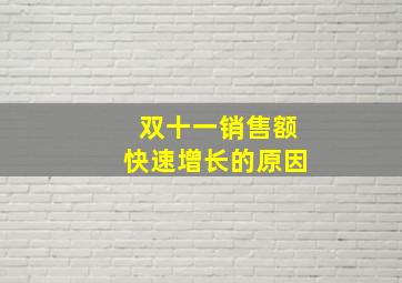 双十一销售额快速增长的原因