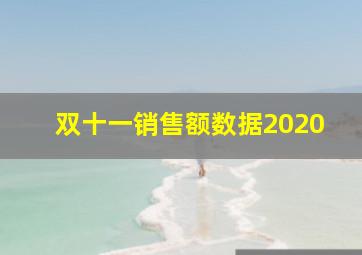 双十一销售额数据2020