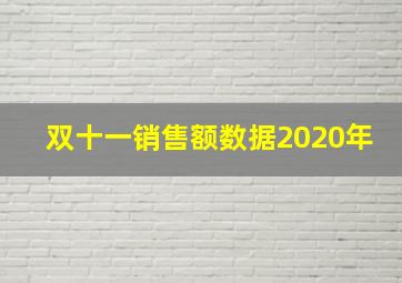 双十一销售额数据2020年