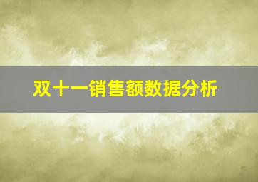 双十一销售额数据分析