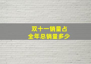 双十一销量占全年总销量多少