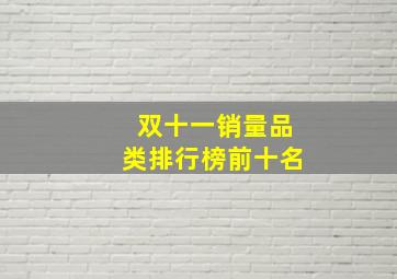 双十一销量品类排行榜前十名