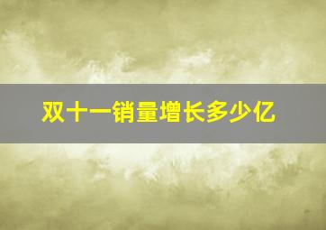 双十一销量增长多少亿