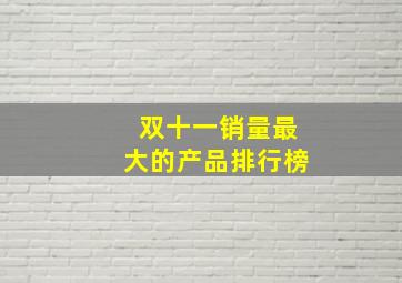 双十一销量最大的产品排行榜