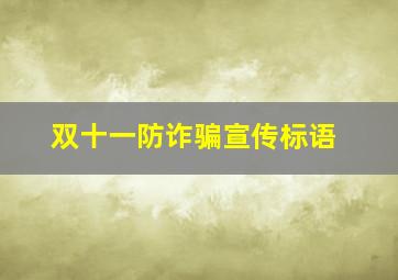 双十一防诈骗宣传标语