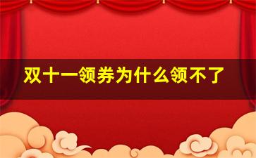 双十一领券为什么领不了