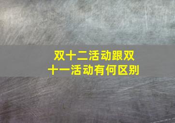 双十二活动跟双十一活动有何区别