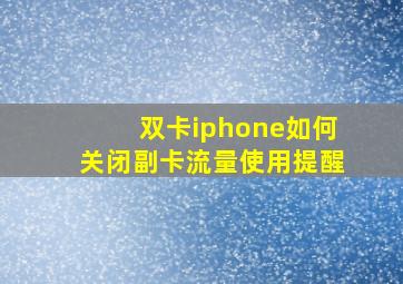 双卡iphone如何关闭副卡流量使用提醒