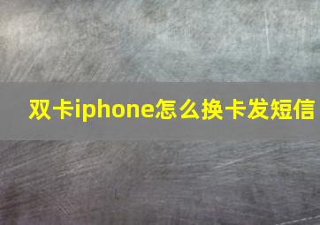 双卡iphone怎么换卡发短信