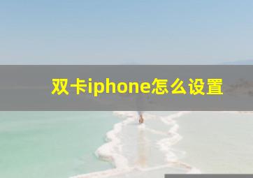 双卡iphone怎么设置