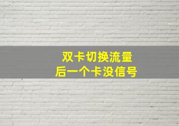 双卡切换流量后一个卡没信号