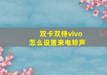 双卡双待vivo怎么设置来电铃声