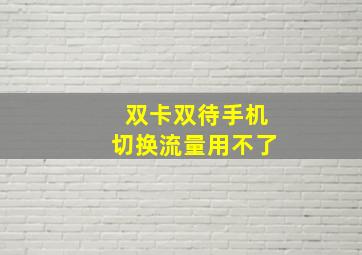 双卡双待手机切换流量用不了