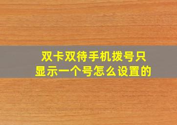 双卡双待手机拨号只显示一个号怎么设置的