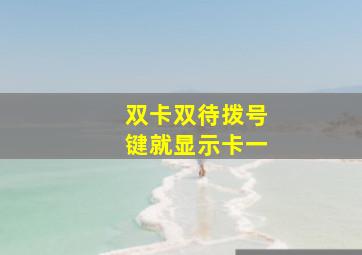 双卡双待拨号键就显示卡一