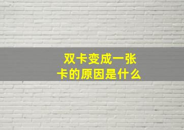 双卡变成一张卡的原因是什么