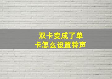 双卡变成了单卡怎么设置铃声