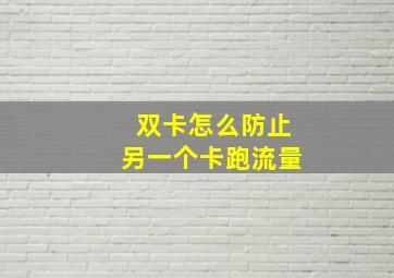 双卡怎么防止另一个卡跑流量