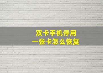 双卡手机停用一张卡怎么恢复