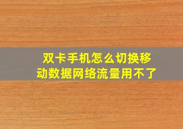 双卡手机怎么切换移动数据网络流量用不了