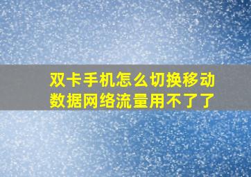 双卡手机怎么切换移动数据网络流量用不了了