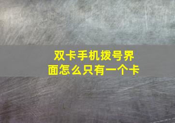 双卡手机拨号界面怎么只有一个卡