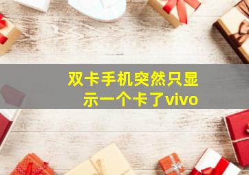 双卡手机突然只显示一个卡了vivo