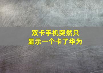 双卡手机突然只显示一个卡了华为