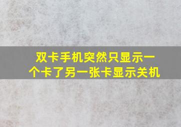 双卡手机突然只显示一个卡了另一张卡显示关机