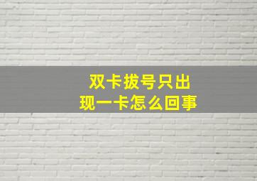 双卡拔号只出现一卡怎么回事