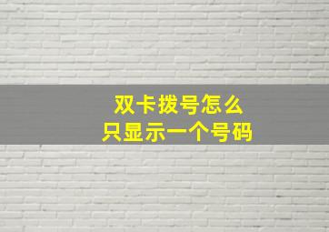 双卡拨号怎么只显示一个号码