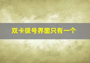 双卡拨号界面只有一个