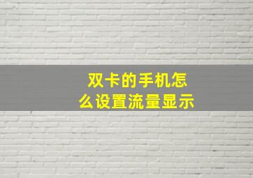 双卡的手机怎么设置流量显示