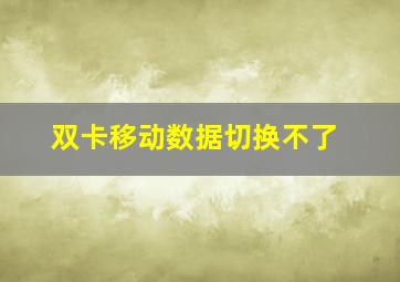 双卡移动数据切换不了