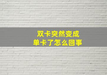 双卡突然变成单卡了怎么回事