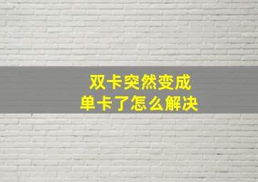 双卡突然变成单卡了怎么解决